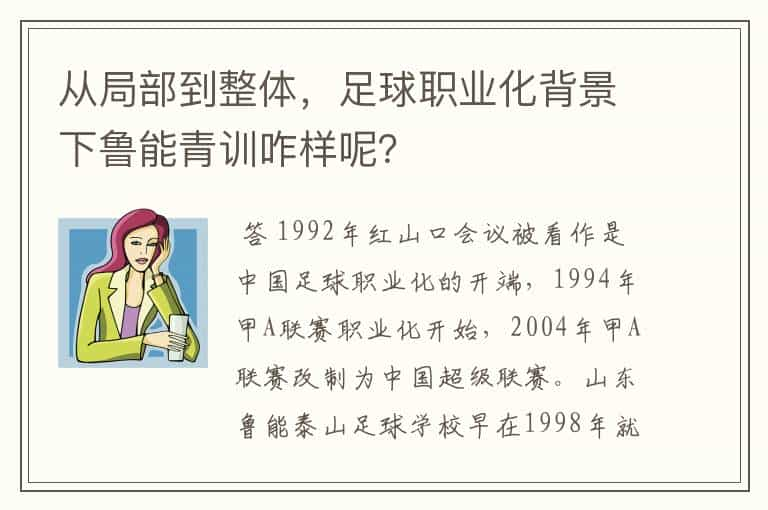 从局部到整体，足球职业化背景下鲁能青训咋样呢？