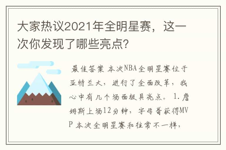 大家热议2021年全明星赛，这一次你发现了哪些亮点？