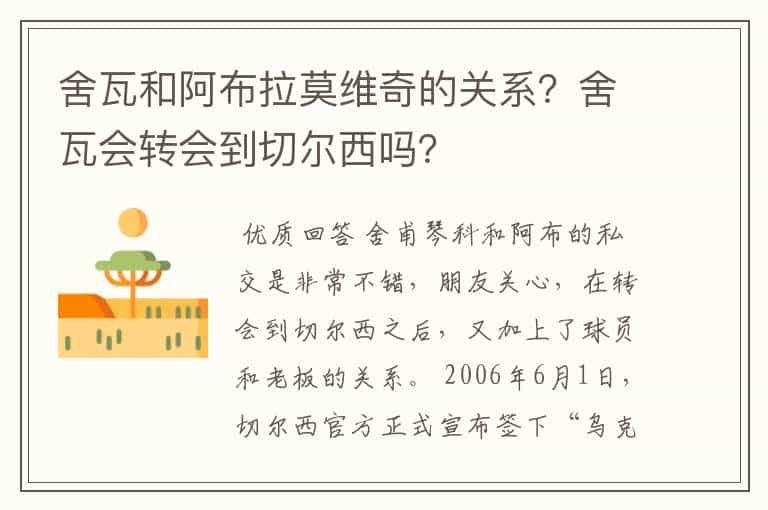 舍瓦和阿布拉莫维奇的关系？舍瓦会转会到切尔西吗？