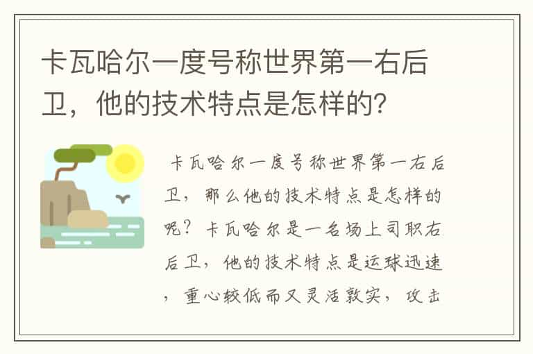 卡瓦哈尔一度号称世界第一右后卫，他的技术特点是怎样的？