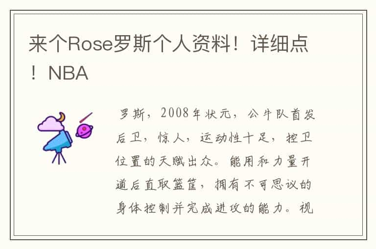 来个Rose罗斯个人资料！详细点！NBA