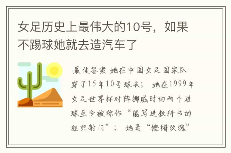 女足历史上最伟大的10号，如果不踢球她就去造汽车了