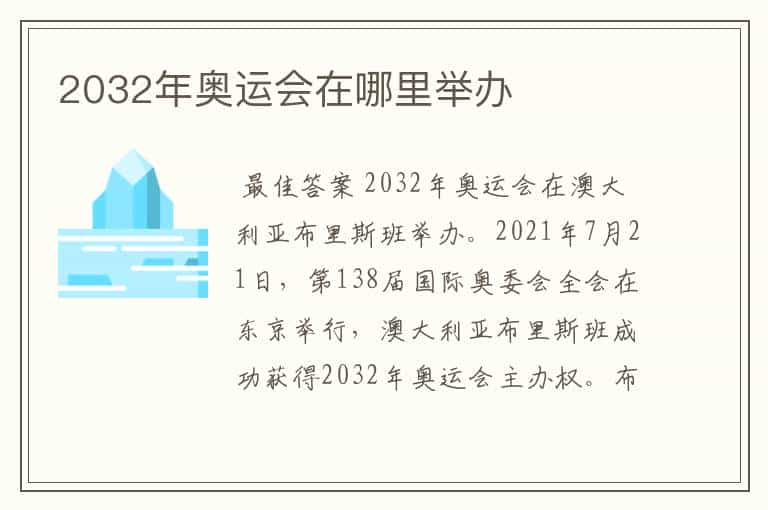 2032年奥运会在哪里举办