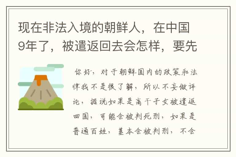 现在非法入境的朝鲜人，在中国9年了，被遣返回去会怎样，要先坐牢吗？