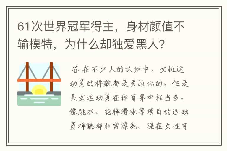 61次世界冠军得主，身材颜值不输模特，为什么却独爱黑人？