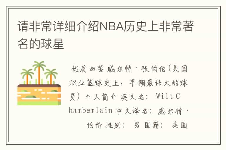 请非常详细介绍NBA历史上非常著名的球星