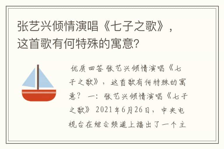 张艺兴倾情演唱《七子之歌》，这首歌有何特殊的寓意？