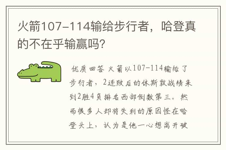 火箭107-114输给步行者，哈登真的不在乎输赢吗？