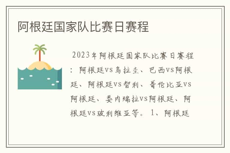 阿根廷国家队比赛日赛程