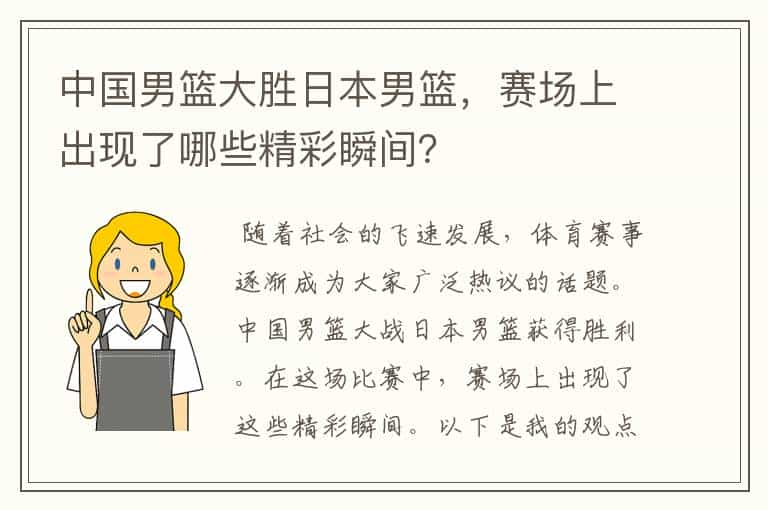 中国男篮大胜日本男篮，赛场上出现了哪些精彩瞬间？