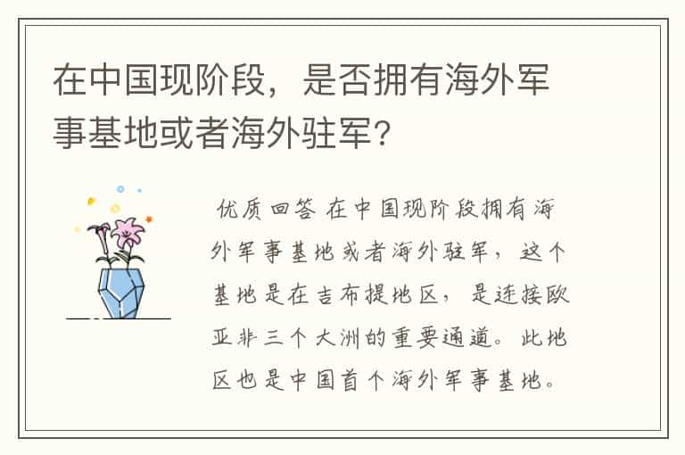 在中国现阶段，是否拥有海外军事基地或者海外驻军?