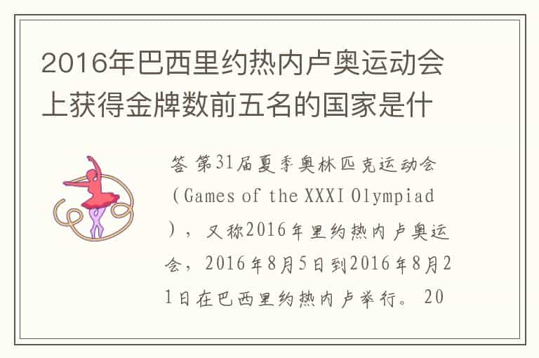 2016年巴西里约热内卢奥运动会上获得金牌数前五名的国家是什么国家？