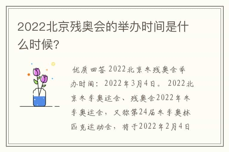 2022北京残奥会的举办时间是什么时候?