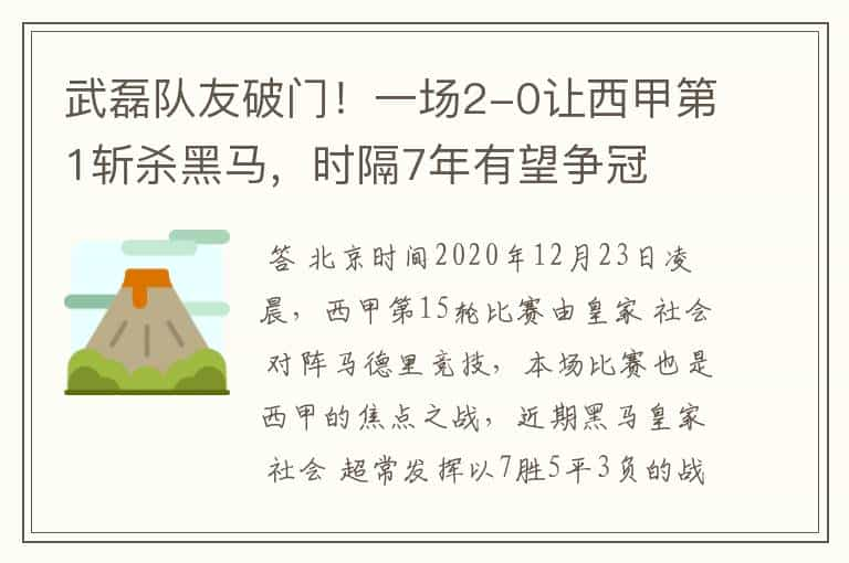 武磊队友破门！一场2-0让西甲第1斩杀黑马，时隔7年有望争冠