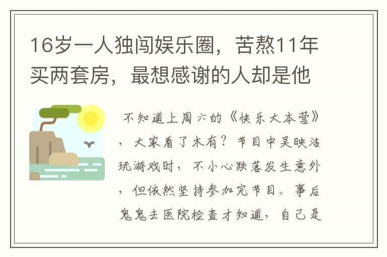 16岁一人独闯娱乐圈，苦熬11年买两套房，最想感谢的人却是他