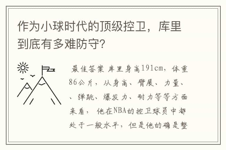 作为小球时代的顶级控卫，库里到底有多难防守？