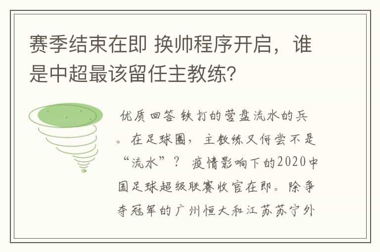 赛季结束在即 换帅程序开启，谁是中超最该留任主教练？