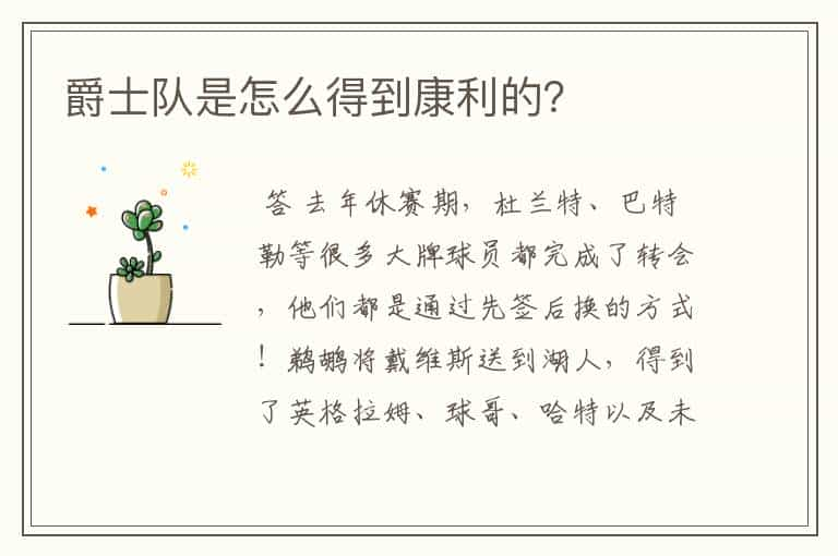 爵士队是怎么得到康利的？