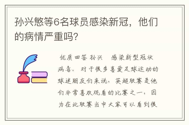 孙兴慜等6名球员感染新冠，他们的病情严重吗？