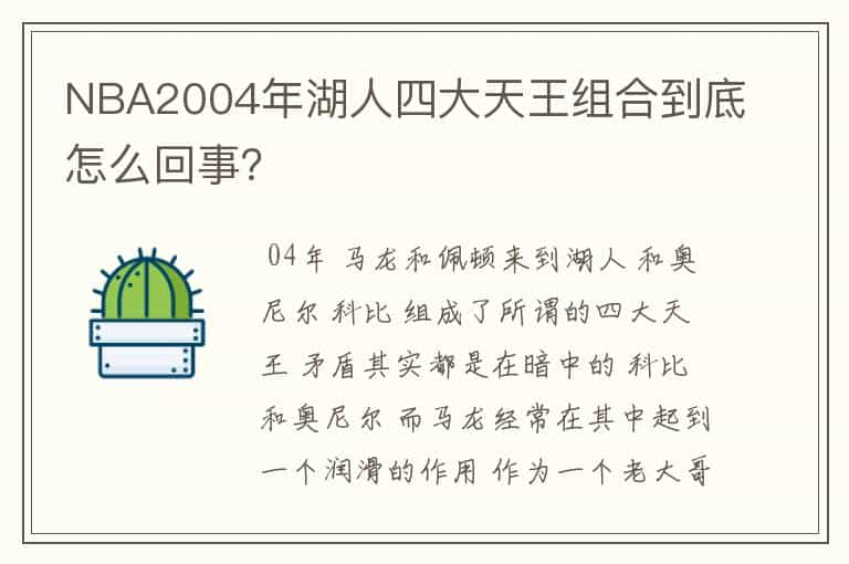 NBA2004年湖人四大天王组合到底怎么回事？