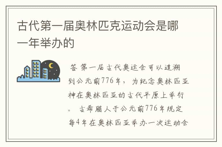 古代第一届奥林匹克运动会是哪一年举办的