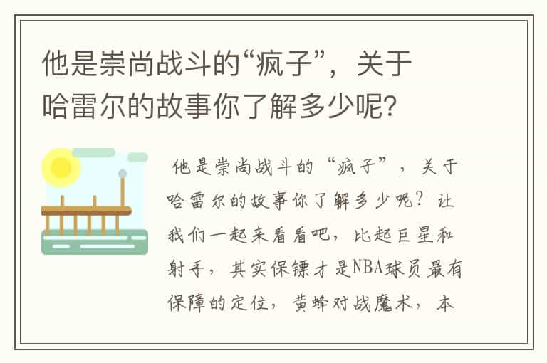 他是崇尚战斗的“疯子”，关于哈雷尔的故事你了解多少呢？