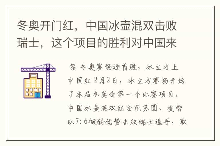 冬奥开门红，中国冰壶混双击败瑞士，这个项目的胜利对中国来说意味着什么？