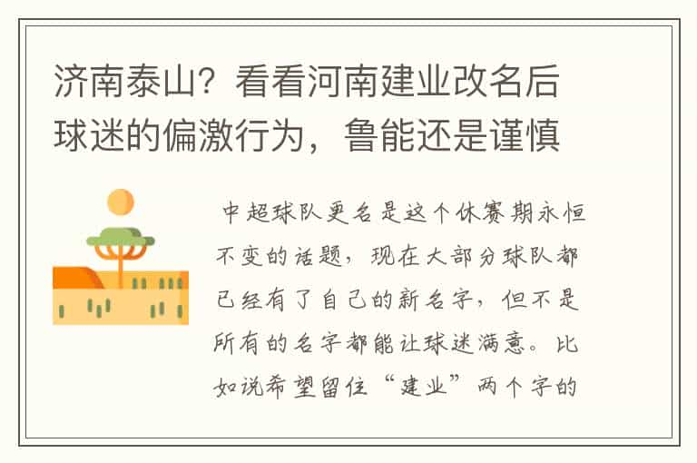 济南泰山？看看河南建业改名后球迷的偏激行为，鲁能还是谨慎点吧