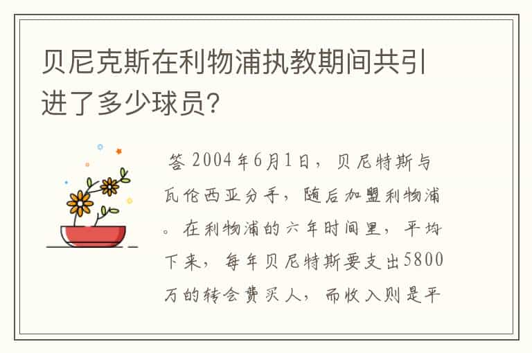 贝尼克斯在利物浦执教期间共引进了多少球员？