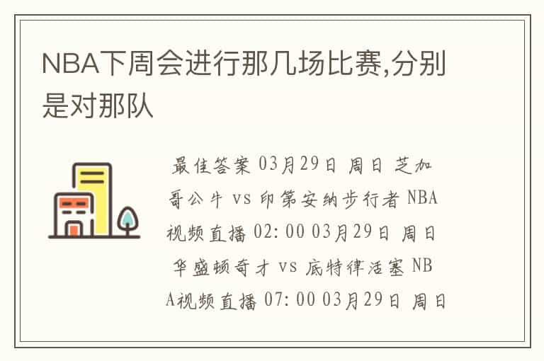 NBA下周会进行那几场比赛,分别是对那队