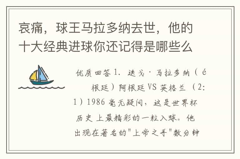 哀痛，球王马拉多纳去世，他的十大经典进球你还记得是哪些么？