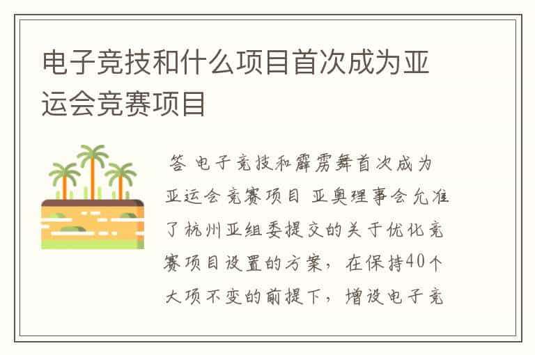 电子竞技和什么项目首次成为亚运会竞赛项目