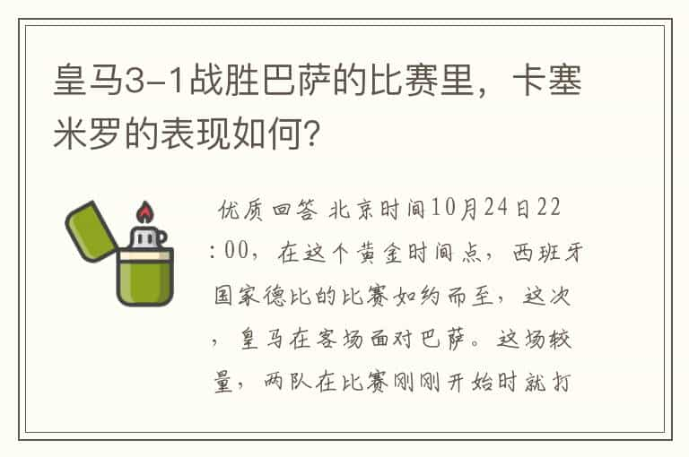 皇马3-1战胜巴萨的比赛里，卡塞米罗的表现如何？