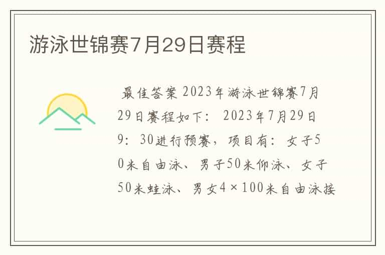 游泳世锦赛7月29日赛程