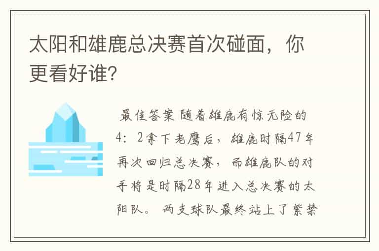 太阳和雄鹿总决赛首次碰面，你更看好谁？