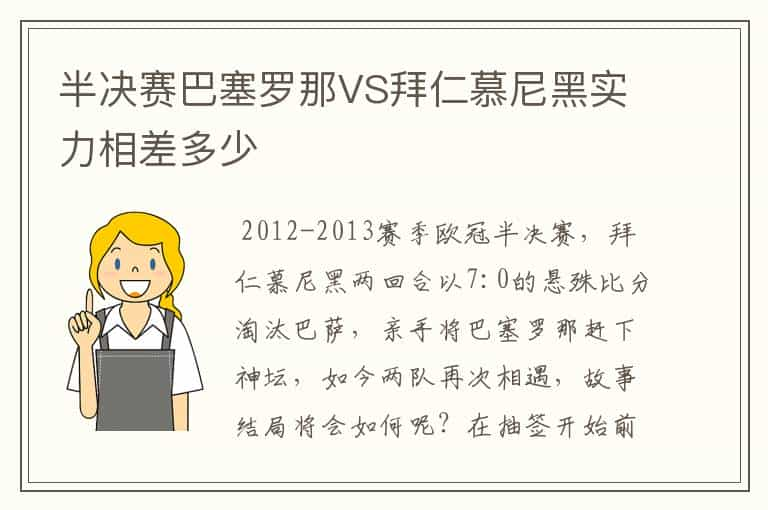 半决赛巴塞罗那VS拜仁慕尼黑实力相差多少