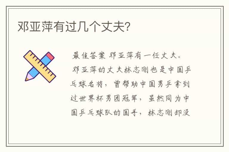 邓亚萍有过几个丈夫？