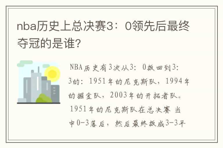 nba历史上总决赛3：0领先后最终夺冠的是谁?