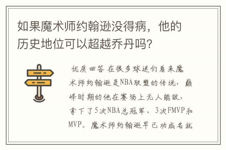 如果魔术师约翰逊没得病，他的历史地位可以超越乔丹吗？