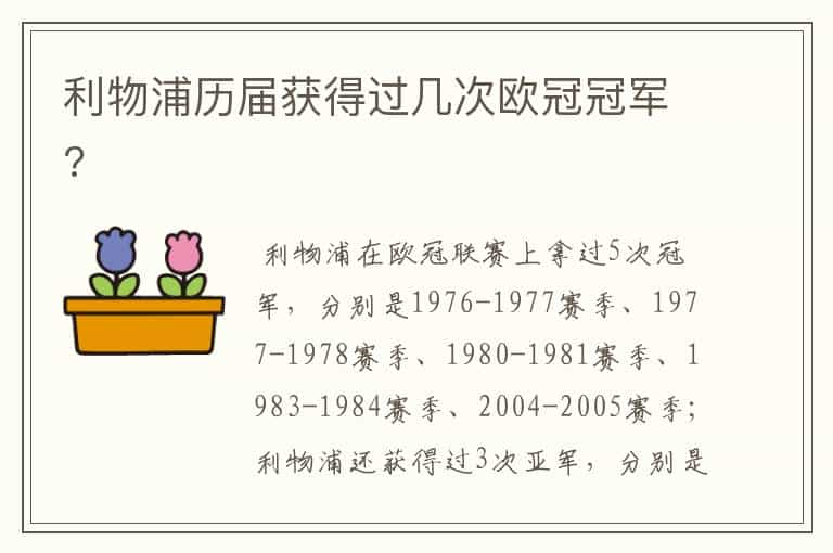 利物浦历届获得过几次欧冠冠军?