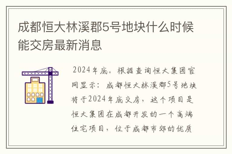 成都恒大林溪郡5号地块什么时候能交房最新消息