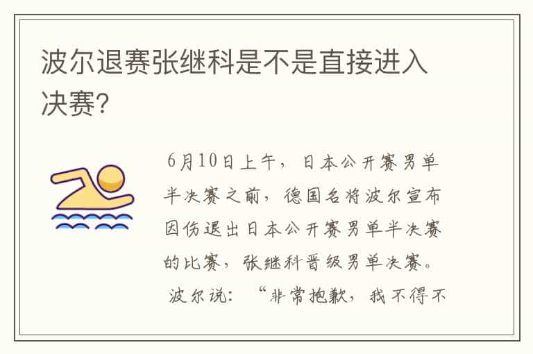 波尔退赛张继科是不是直接进入决赛？