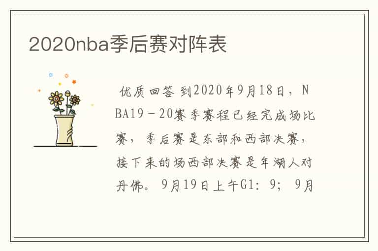 2020nba季后赛对阵表