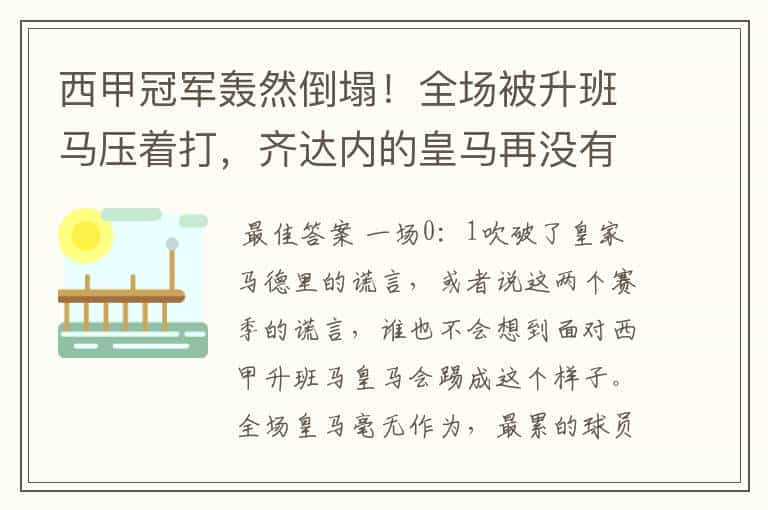 西甲冠军轰然倒塌！全场被升班马压着打，齐达内的皇马再没有玄学