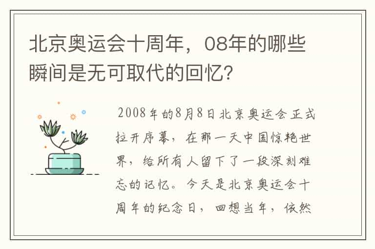 北京奥运会十周年，08年的哪些瞬间是无可取代的回忆？