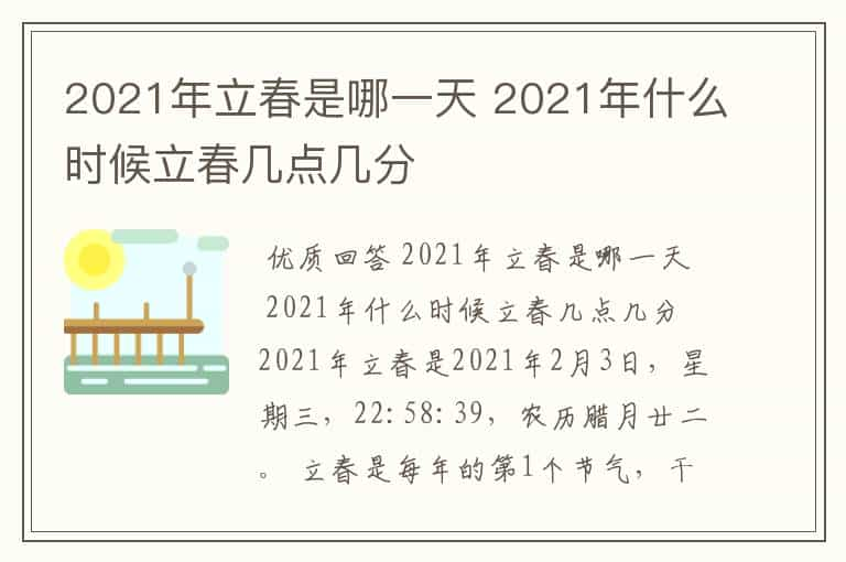 2021年立春是哪一天 2021年什么时候立春几点几分