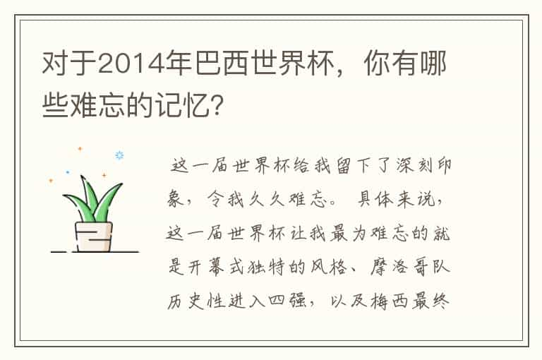 对于2014年巴西世界杯，你有哪些难忘的记忆？