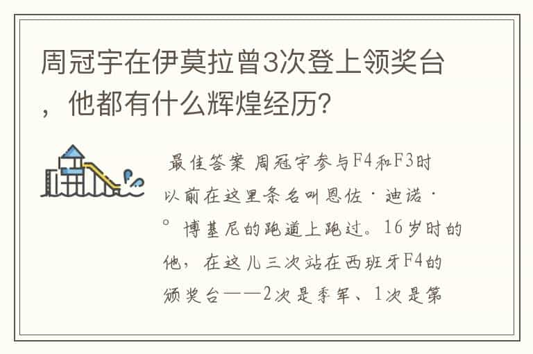 周冠宇在伊莫拉曾3次登上领奖台，他都有什么辉煌经历？