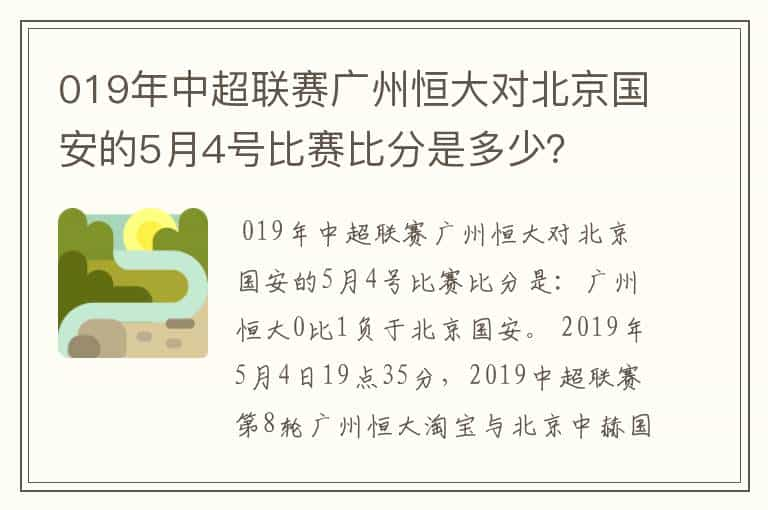 019年中超联赛广州恒大对北京国安的5月4号比赛比分是多少？