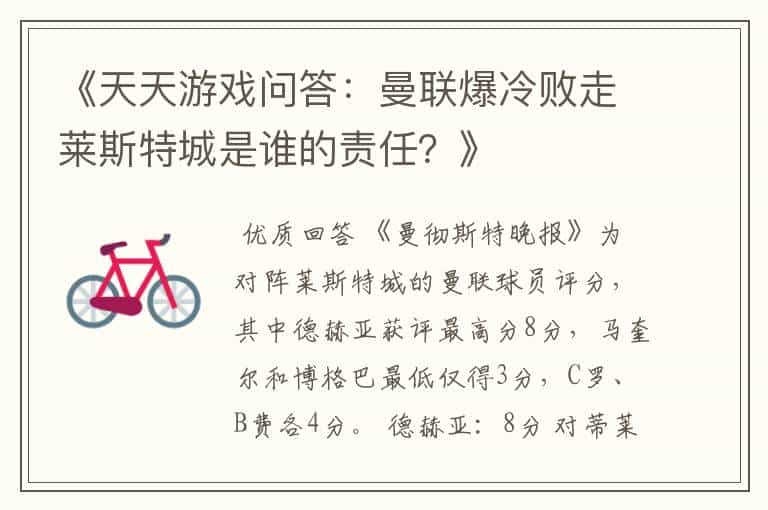 《天天游戏问答：曼联爆冷败走莱斯特城是谁的责任？》